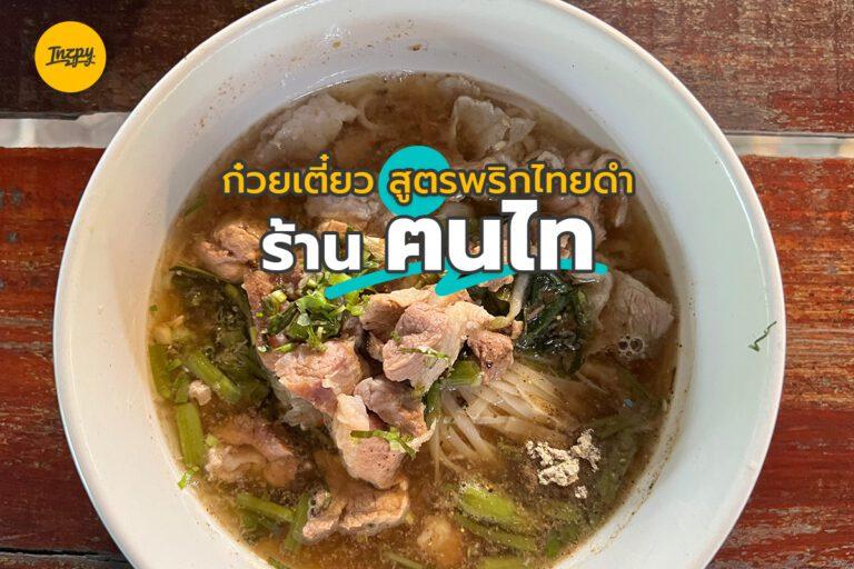 ก๋วยเตี๋ยวสูตรพริกไทยดำ ร้าน ฅนไท (คนไทย)