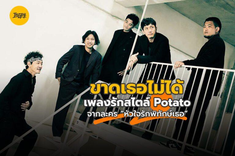 ขาดเธอไม่ได้ เพลงประกอบละคร “หัวใจรักพิทักษ์เธอ” จาก POTATO