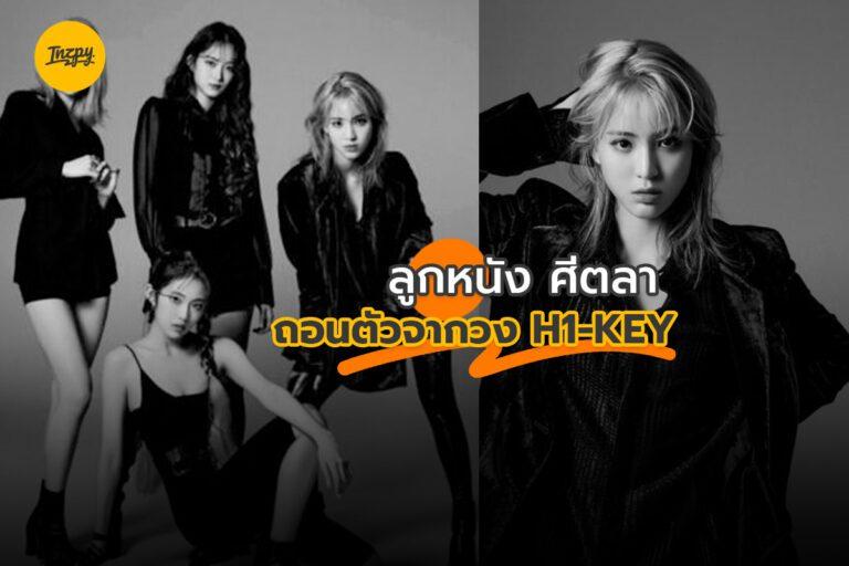SITALA ถอนตัวจาก H1-KEY อย่างเป็นทางการ