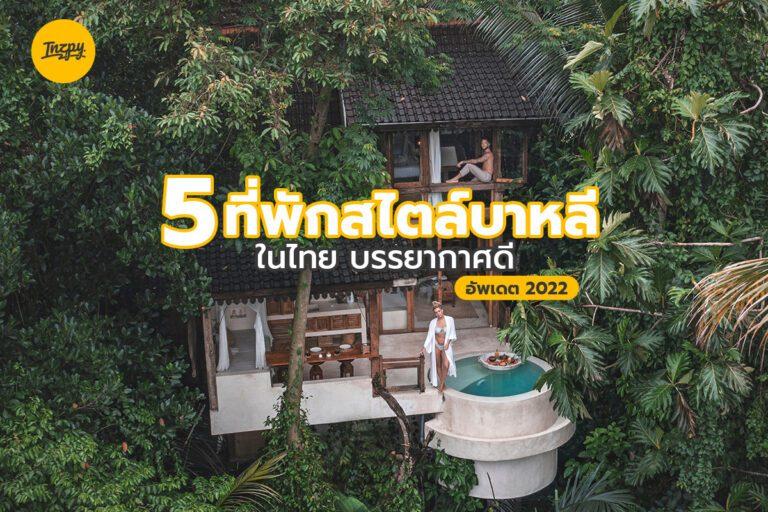 5 ที่พัก สไตล์บาหลี ในไทย ที่น่าไปพักมาก อัปเดต 2022