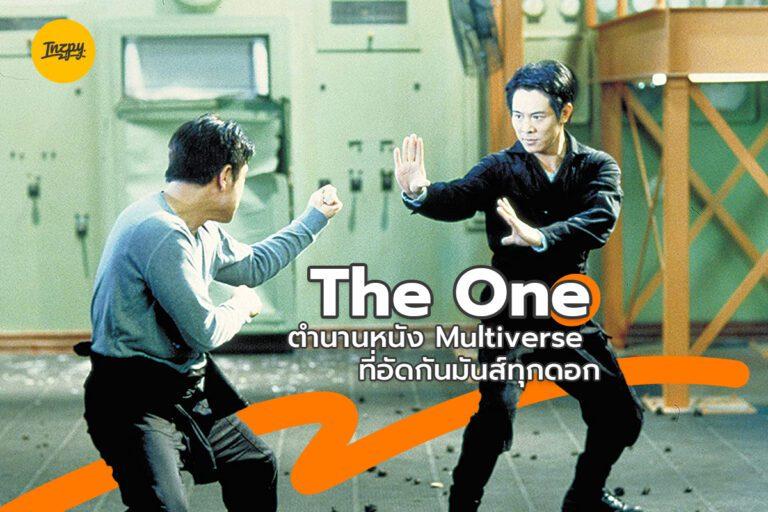 The One เดี่ยวมหาประลัย หนัง Multiverse ผู้มาก่อนกาล