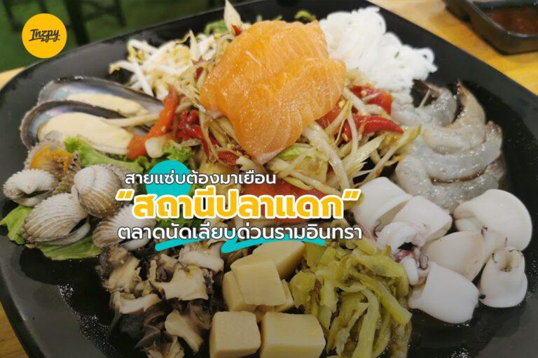 สายแซ่บต้องมาเยือน “สถานีปลาแดก” ตลาดนัดเลียบด่วนรามอินทรา