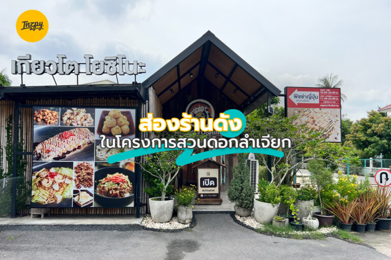 ส่องร้านดัง ในโครงการ สวนดอกลำเจียก