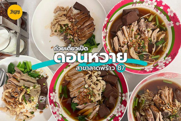ก๋วยเตี๋ยวเป็ด ดอนหวาย สาขาลาดพร้าว 87