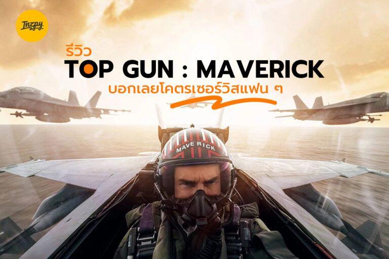 รีวิว Top Gun : Maverick 10เต็ม10 ที่โคตรเซอร์วิสแฟน ๆ