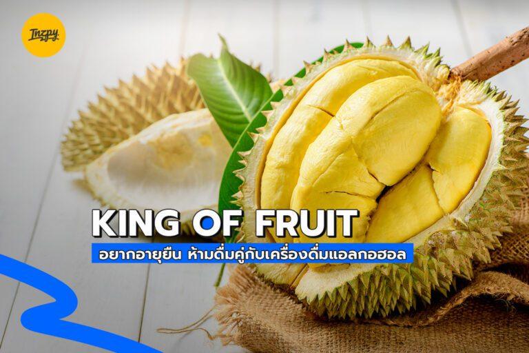 KING OF FRUIT อยากอายุยืน ห้ามดื่มคู่กับเครื่องดื่มแอลกอฮอล!