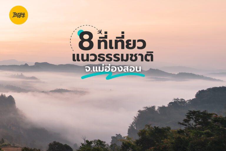 8 ที่เที่ยว แนวธรรมชาติ จ.แม่ฮ่องสอน