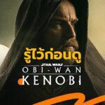 ซีรีส์ Obi-Wan