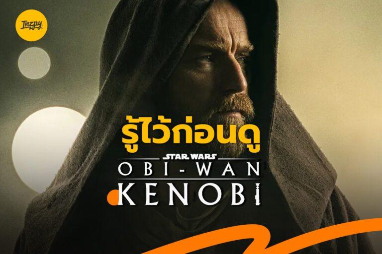 ซีรีส์ Obi-Wan Kenobi กับเรื่องราวที่คุณต้องรู้ก่อนดู