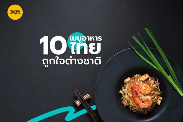 10 เมนูอาหารไทย ถูกใจคนต่างชาติ