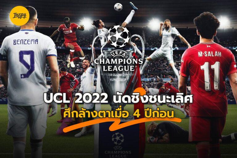 UCL FINAL 2022 ศึกล้างตาจาก 4 ปีก่อน