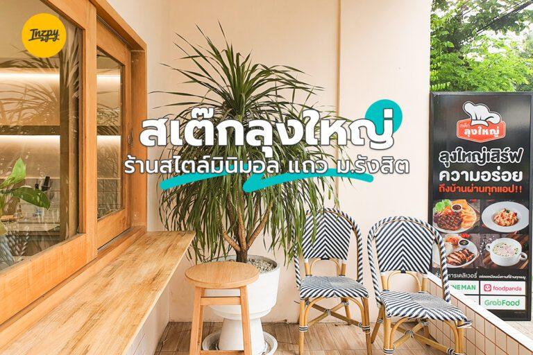 สเต๊กลุงใหญ่ ร้านสไตล์มินิมอล แถว ม.รังสิต