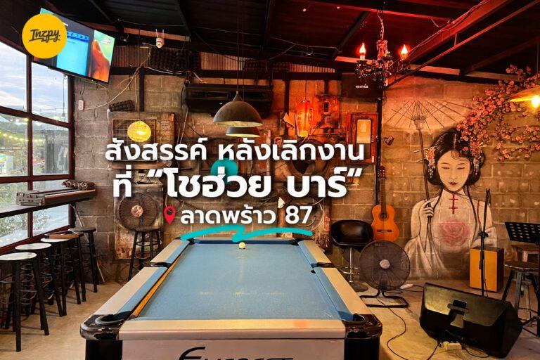 สังสรรค์ หลังเลิกงาน ที่ โชฮ่วย บาร์ ลาดพร้าว 87