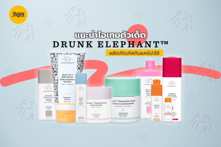 แนะนำไอเทมตัวเด็ดจาก Drunk Elephant ผลิตภัณฑ์สกินแคร์น่าใช้