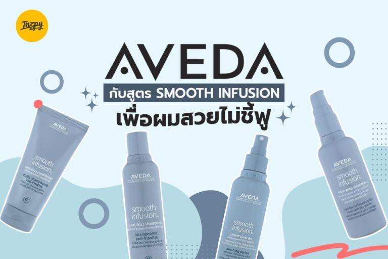 AVEDA กับสูตร SMOOTH INFUSION เพื่อผมสวยไม่ชี้ฟู