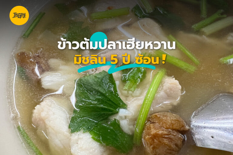 ข้าวต้มปลาเฮียหวาน มิชลิน 5 ปี ซ้อน