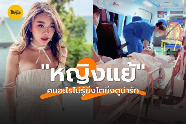 หญิงแย้ ที่แอดมิทแค่พักฟื้น! เปิดภาพยิ่งโตยิ่งน่ารักของเจ้าแม่มีดหมอ