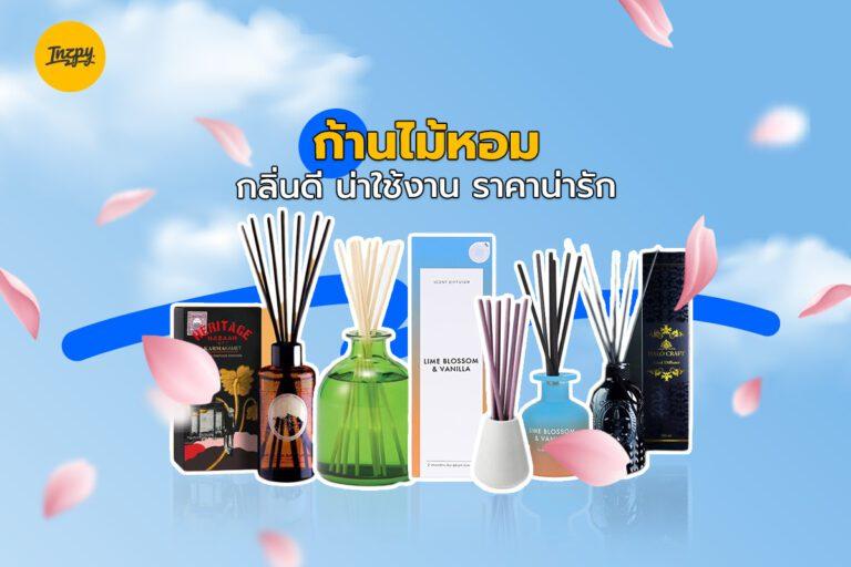 ก้านไม้หอม กลิ่นดี น่าใช้งาน ราคาน่ารัก