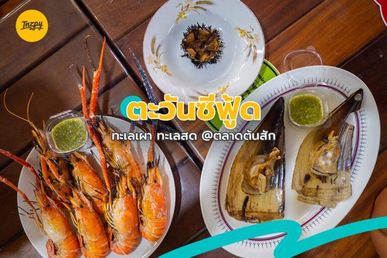 ตะวันซีฟู้ด ทะเลเผา ทะเลสด ที่ตลาดต้นสัก