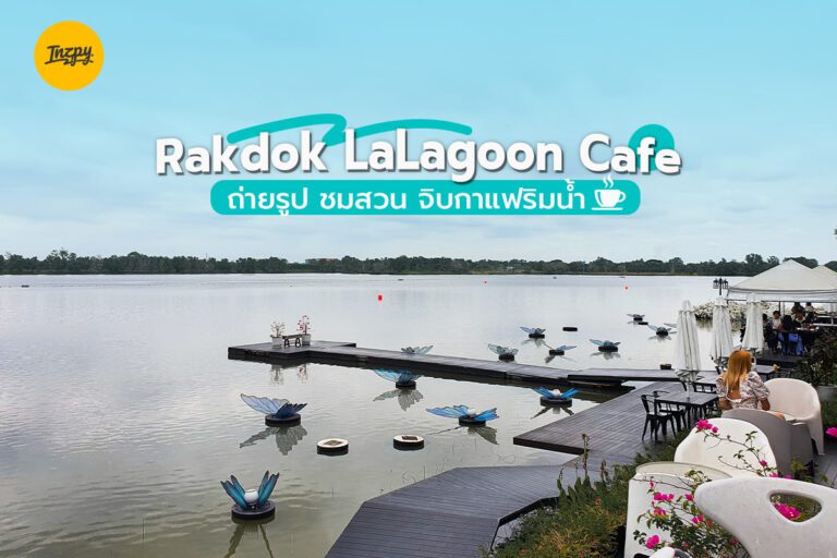 Rakdok LaLagoon Cafe ถ่ายรูป ชมสวน จิบกาแฟริมน้ำ