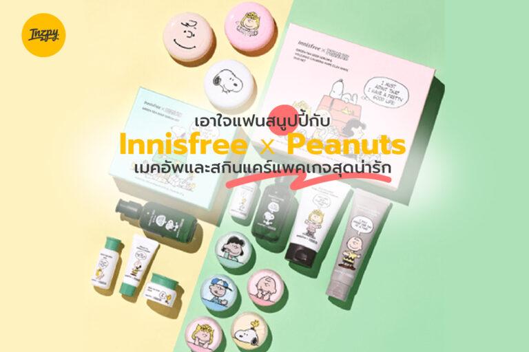 เอาใจแฟนสนูปปี้กับ Innisfree x Peanuts เมคอัพและสกินแคร์แพคเกจสุดน่ารัก