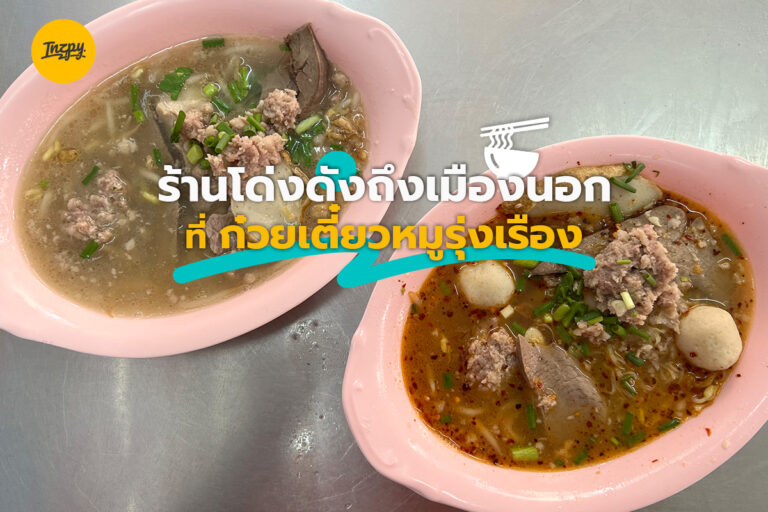 ร้านโด่งดังถึงเมืองนอก ที่ ก๋วยเตี๋ยวหมูรุ่งเรือง
