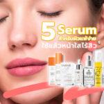 5 Serum สำหรับผิวแพ้ง่าย ใช้แล้วหน้าใสไร้สิว!9.536