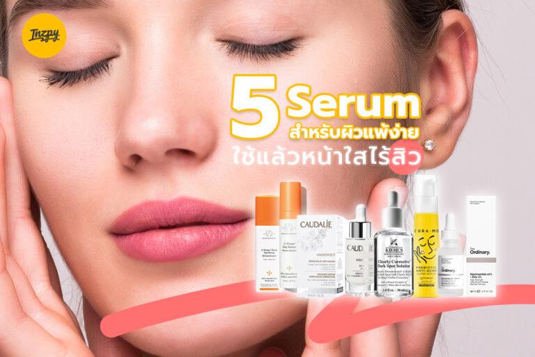 5 Serum สำหรับผิวแพ้ง่าย ใช้แล้วหน้าใสไร้สิว!