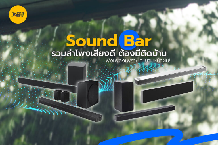 Sound Bar รวมลำโพงเสียงดี ต้องมีติดบ้าน ฟังเพลงเพราะๆ ยามหน้าฝน!