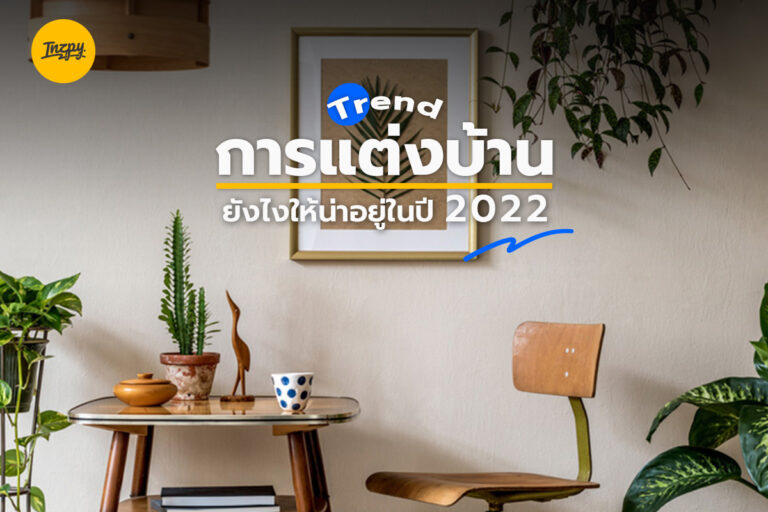 Trend การแต่งบ้านยังไง ให้น่าอยู่ในปี 2022!