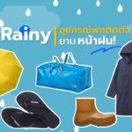 Rainy อุปกรณ์พกติดตัว ยามหน้าฝน!