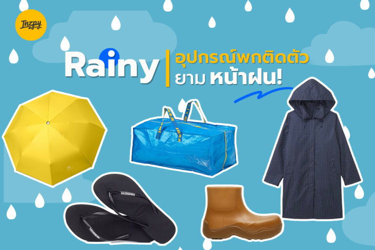 Rainy อุปกรณ์พกติดตัว ยามหน้าฝน!