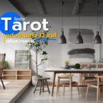 Tarot ไอเดียแต่งบ้านชาว 12 ราศี เสริมความเฮง!