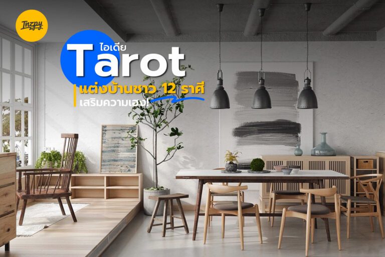Tarot ไอเดียแต่งบ้านชาว 12 ราศี เสริมความเฮง!