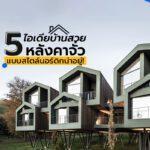 5 ไอเดียบ้านสวย หลังคาจั่ว แบบสไตล์นอร์ดิกน่าอยู่!