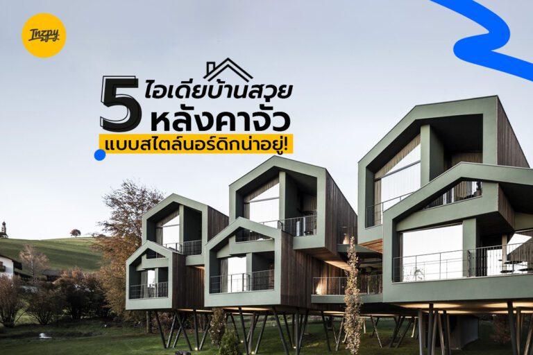 5 ไอเดียบ้านสวย หลังคาจั่ว แบบสไตล์นอร์ดิกน่าอยู่!