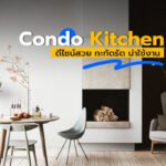 Condo Kitchen ดีไซน์สวย กะทัดรัด น่าใช้งาน!