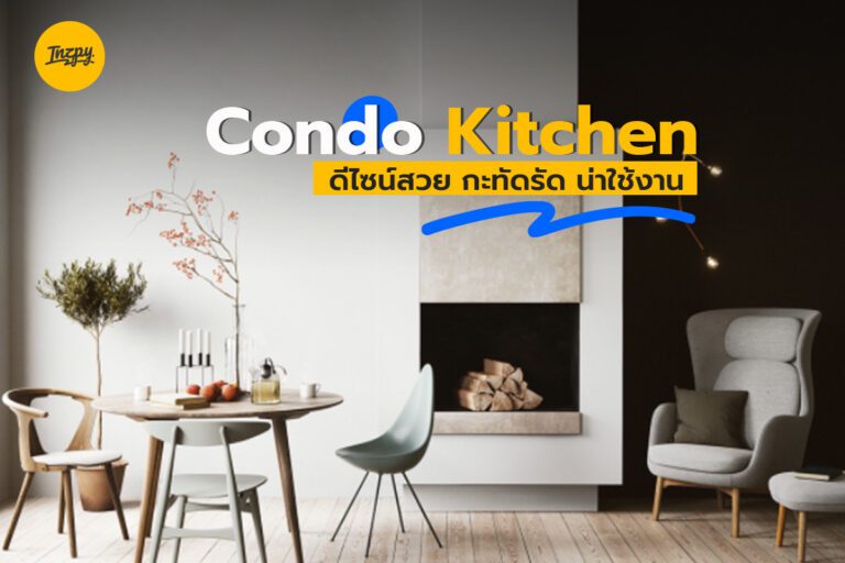 Condo Kitchen ดีไซน์สวย กะทัดรัด น่าใช้งาน!