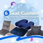 6 Seat Cushion เบาะเพื่อสุขภาพ นั่งสบายเวลาทำงาน!