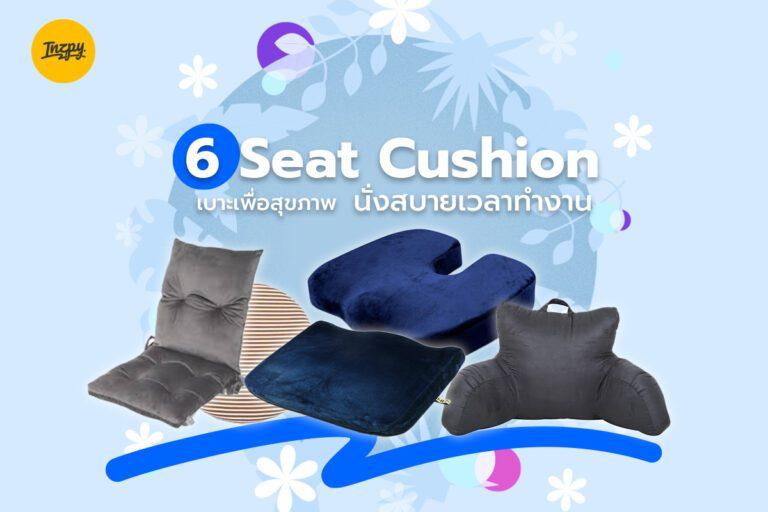 6 Seat Cushion เบาะเพื่อสุขภาพ นั่งสบายเวลาทำงาน!