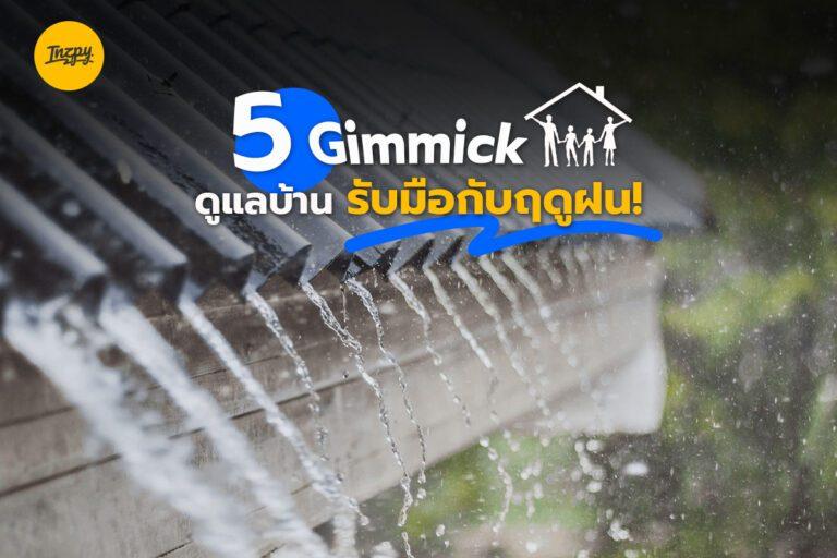 5 gimmick ดูแลบ้านรับมือกับฤดูฝน!