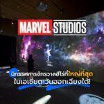 Marvel Studios นิทรรศการจักรวาลฮีโร่ที่ใหญ่ที่สุดในเอเชียตะวันออกเฉียงใต้!14.268