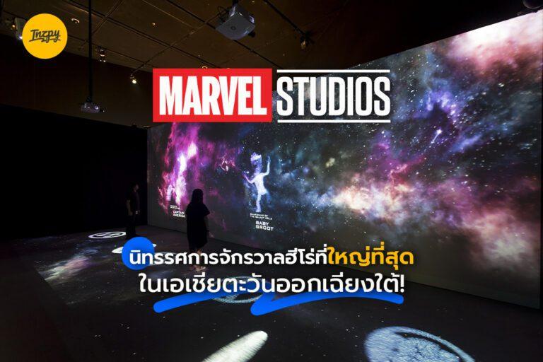 Marvel Studios นิทรรศการจักรวาลฮีโร่ที่ใหญ่ที่สุดในเอเชียตะวันออกเฉียงใต้!