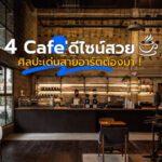 4 cafe ดีไซน์สวย ศิลปะเด่นสายอาร์ตต้องมา!