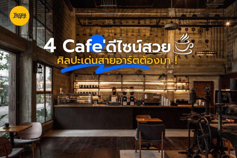 4 cafe ดีไซน์สวย ศิลปะเด่นสายอาร์ตต้องมา!