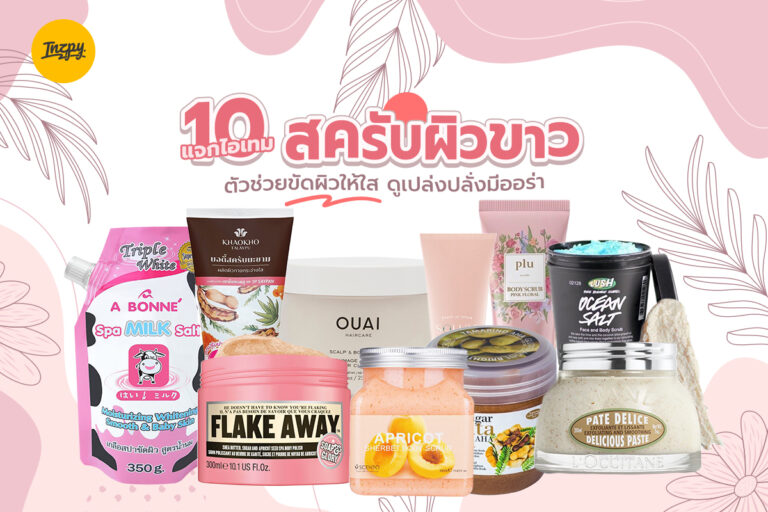 แจกไอเทม “10 สครับผิวขาว” ตัวช่วยขัดผิวให้ใส ดูเปล่งปลั่งมีออร่า