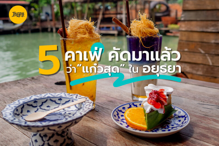 มัดรวม 5 คาเฟ่ อยุธยา คัดมาแล้วว่า “แก๋วสุด”
