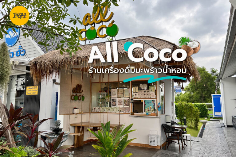 All Coco ร้านเครื่องดื่มมะพร้าวน้ำหอม