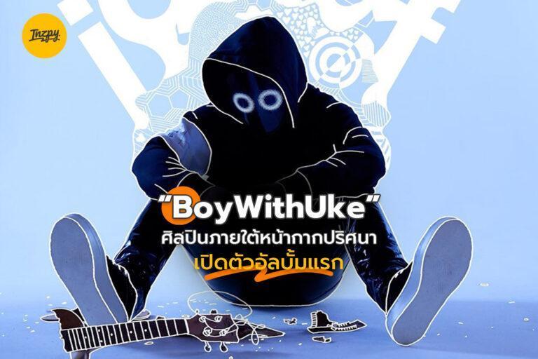 “BoyWithUke” ศิลปินภายใต้หน้ากากปริศนาเปิดตัวอัลบั้มแรก “SEROTONIN DREAMS”