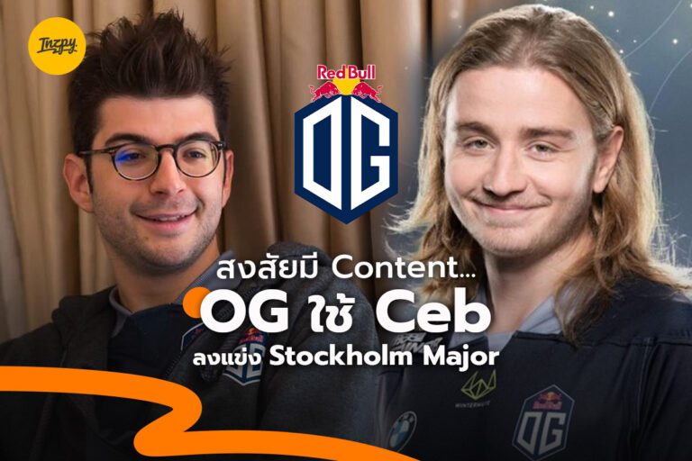 Team OG เน้นฮา ไม่เน้นแชมป์ Ceb stand-in ส่วน n0tail เป็นโค้ชลุยเมเจอร์